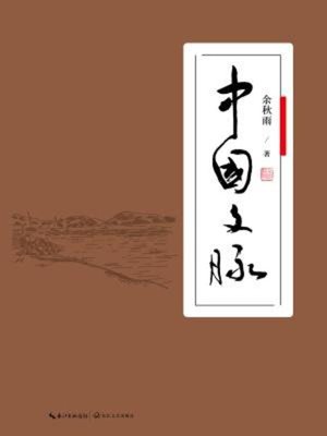 cover image of 中国文脉